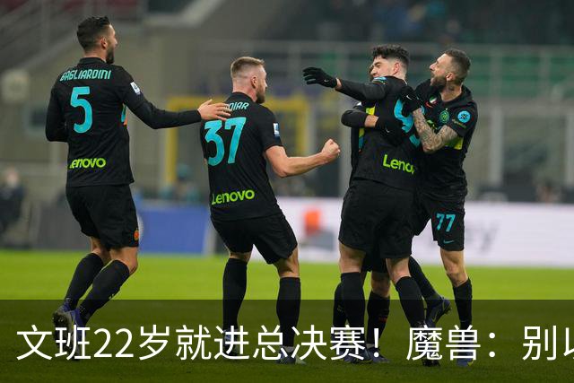 文班22岁就进总决赛！魔兽：别以为之后每年都能进 乔丹都做不到