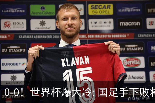 0-0！世界杯爆大冷: 国足手下败将创历史，库拉索拿首分，门将封神