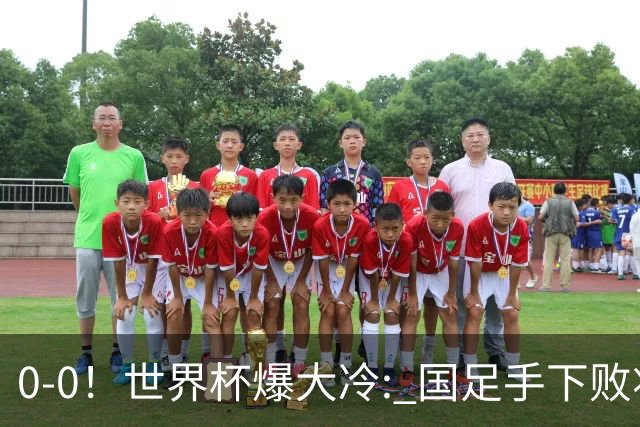 0-0！世界杯爆大冷: 国足手下败将创历史，库拉索拿首分，门将封神